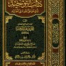 كتاب التوحيد الذي هو حق الله على العبيد (ط. أوقاف قطر)