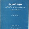 سورة النورين التي يزعم فريق من الشيعية انها من القرآن الكريم دراسة تحليلية أسلوبية