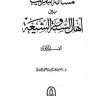 مسألة التقريب بين أهل السنة والشيعة