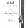 الدرر في اختصار المغازي والسير (ط. المعارف)