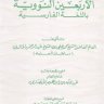 شرح الأربعين النووية باللغة الفارسية
