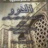 الدرر في اختصار المغازي والسير (ط. المعارف)