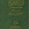 امتاع الأسماع بما للرسول من الأنباء والأموال الحفدة والمتاع (ج 1) (ت: شاكر)