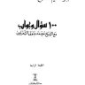 100سؤال وجواب مع الشيخ محمد متولي الشعراوي