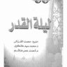 كتاب ليلة القدر لـ محمد الغزالي