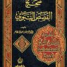 الكتاب: صحيح القصص النبوي