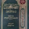 كتاب روضة المحبين ونزهة المشتاقين