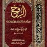 كتاب الروح لابن القيم الجوزيه