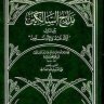 كتاب مدارج السالكين بين منازل إياك نعبد وإياك نستعين لابن القيم