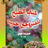 كتاب الطبخ للمتزوجين حديثا