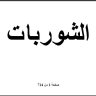 كتاب الشوربات