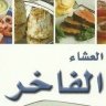 كتاب سلسلة أطباق عالمية العشاء الفاخر