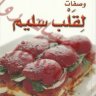 كتاب وصفات لقلب سليم