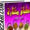 كتاب أطباق مختارة الجزء الثالث