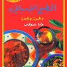 كتاب الطبخ الإسباني خطوة خطوة ❝ ⏤ سيما عثمان ياسين