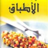 كتاب أشهى وألذ الأطباق سلسلة كتب تعليم الطبخ