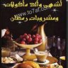 كتاب أشهى وألذ مأكولات ومشروبات رمضان