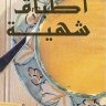 كتاب أطباق شهية