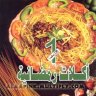 كتاب أكلات رمضانية 1