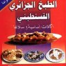كتاب الطبخ الجزائري القسنطيني أكلات أساسية وسلائط ❝ ⏤ رمضان عبدوني