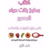 كتاب المصور الجزء الأول ❝ ⏤ مطبخ بنات حواء