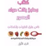 كتاب المصور الجزء الأول ❝ ⏤ مطبخ بنات حواء