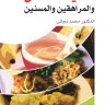 كتاب تغذية الأطفال والمراهقين والمسنين ❝ ⏤ محمد نجاتى الغزالى
