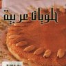 كتاب حلويات عربية