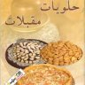 كتاب حلويات مقبلات