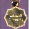 كتاب حلويات ومبردات