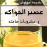 كتاب عصير الفواكه ومشروبات ساخنة ❝ ⏤ رشيده امهاوش