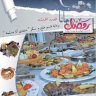 مجلة الطبخ العربي و العالمي ❝ ⏤ مجموعة من المؤلفين