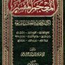 المعجم المفسر لكلمات أحاديث الكتب التسعة