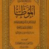 الموطأ برواية أبي مصعب الزهري مقارنة برواية يحيى بن يحيى الليثي (ط. التأصيل)