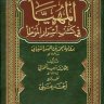 المهيأ في كشف أسرار الموطأ برواية محمد بن الحسن الشيباني