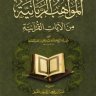 المواهب الربانية من الآيات القرآنية