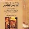 التدبر حقيقته وعلاقته بمصطلحات التأويل والاستنباط والفهم والتفسير دراسة بلاغية تحليلية على آيات من