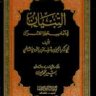 التبيان في آداب حملة القرآن (ت: عيون)