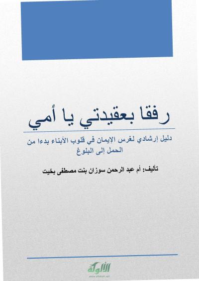 رفقا بعقيدتي يا أمي